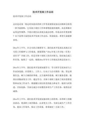 2023年度技术开发部工作总结与展望